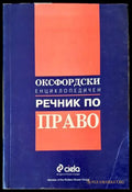 Оксфордски енциклопедичен речник по право - Сиела