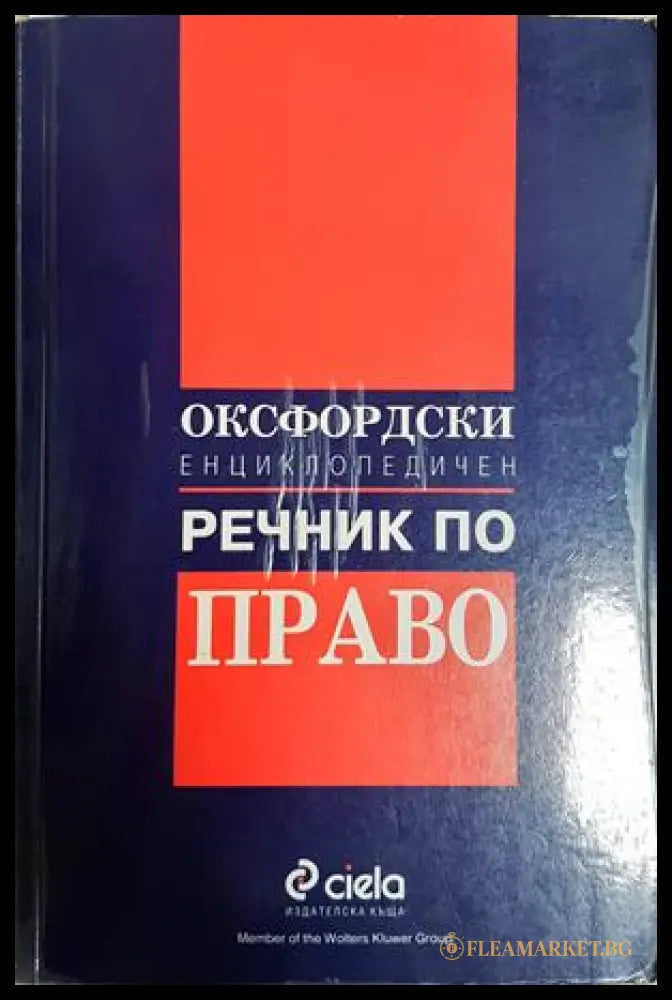 Оксфордски енциклопедичен речник по право