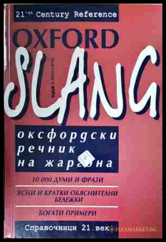 Оксфордски речник на жаргона – Oxford Slang