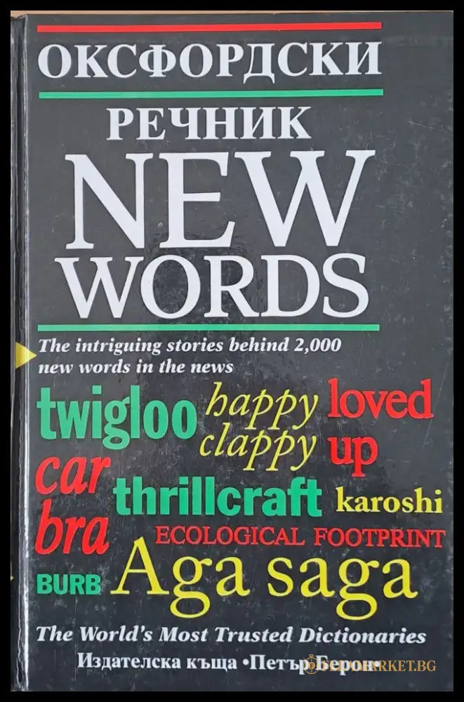 Оксфрдски речник - New words - Книги
