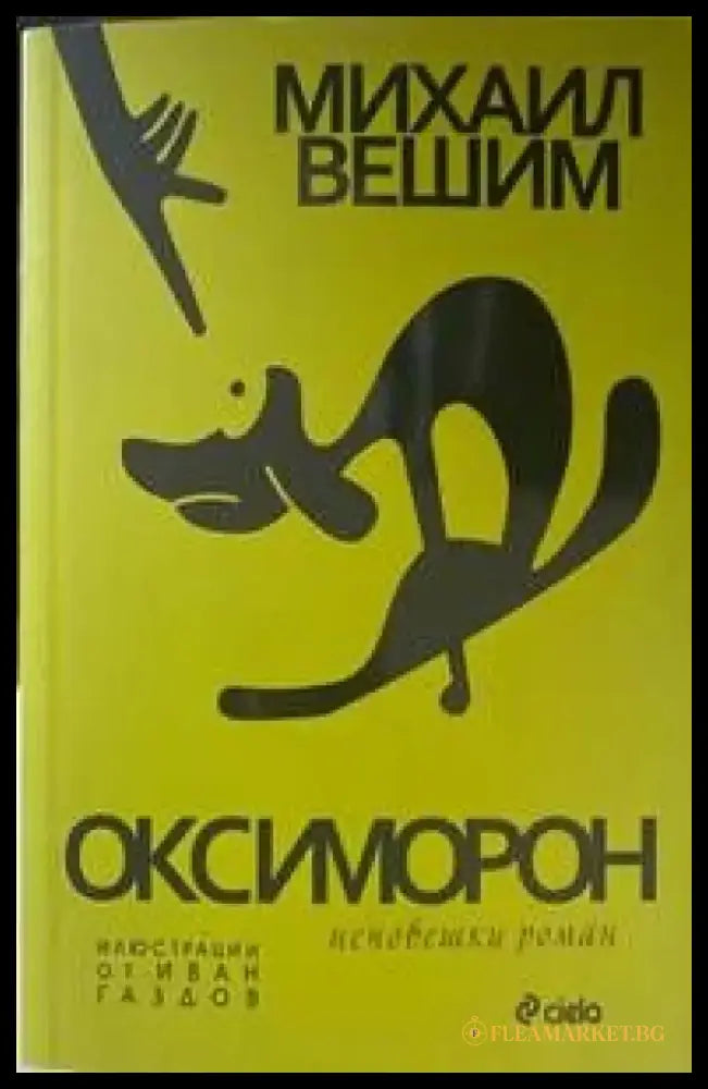 Оксиморон - Книги