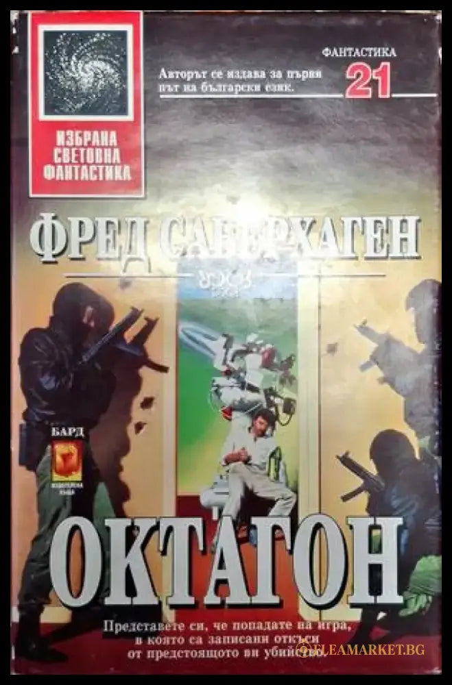 Октагон - Книга