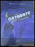 Октавите на душата - Книги