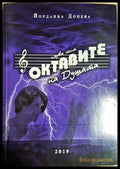 Октавите на душата (331605261409) - Йорданка Донева - Книга