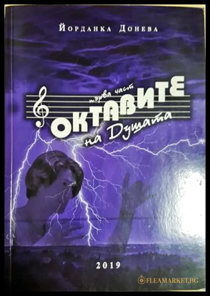 Октавите на душата (331605261409) - Йорданка Донева - Книга