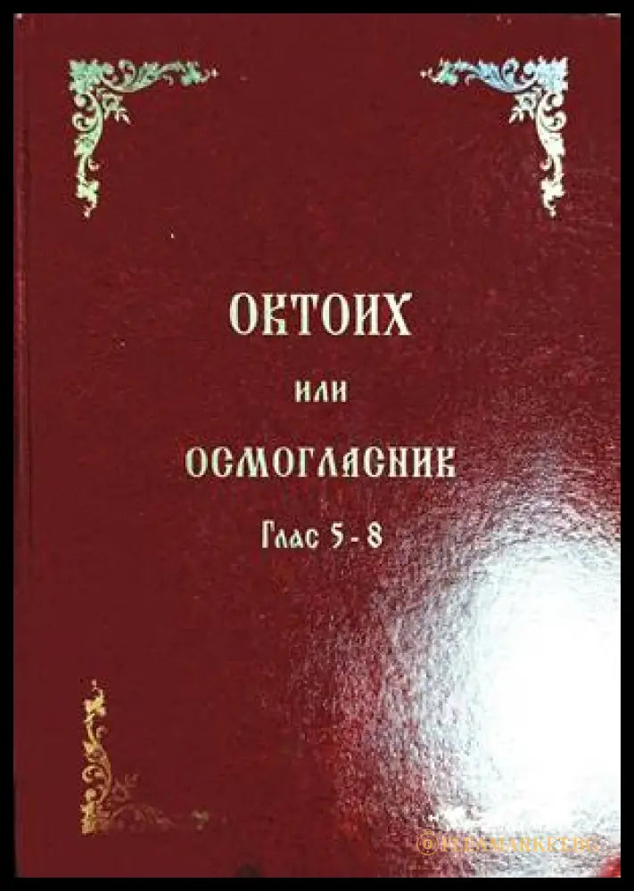 Октоих или Осмогласник Глас 5-8