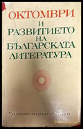 Октомври и развитието на българската литература - Книги