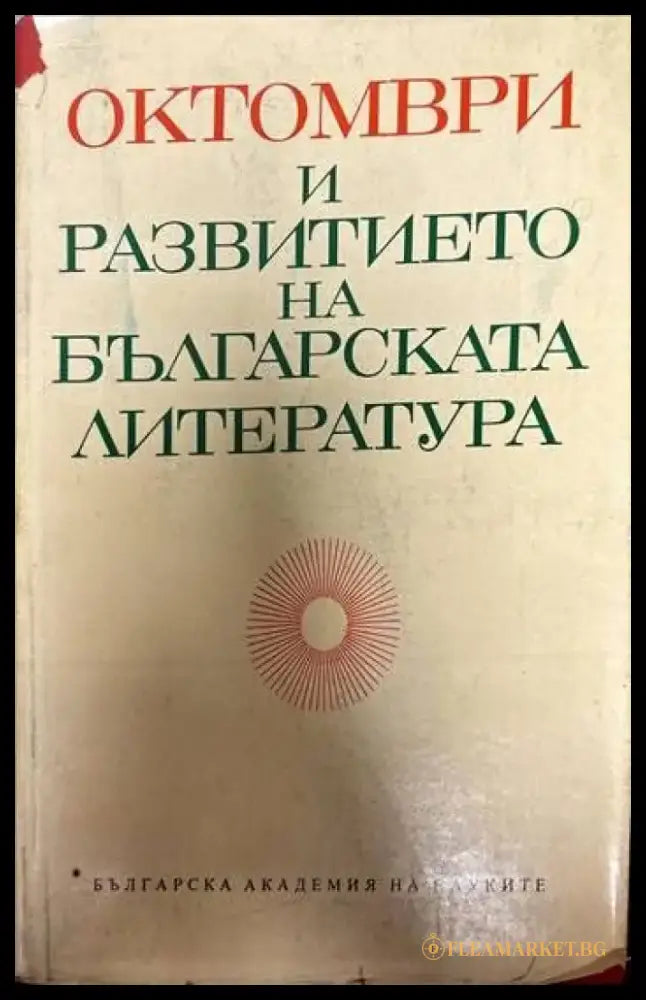 Октомври и развитието на българската литература - Книги