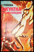Окултна енциклопедия-СТ - Книга