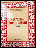 Окултна философия. Том 1 (4579) - Книга