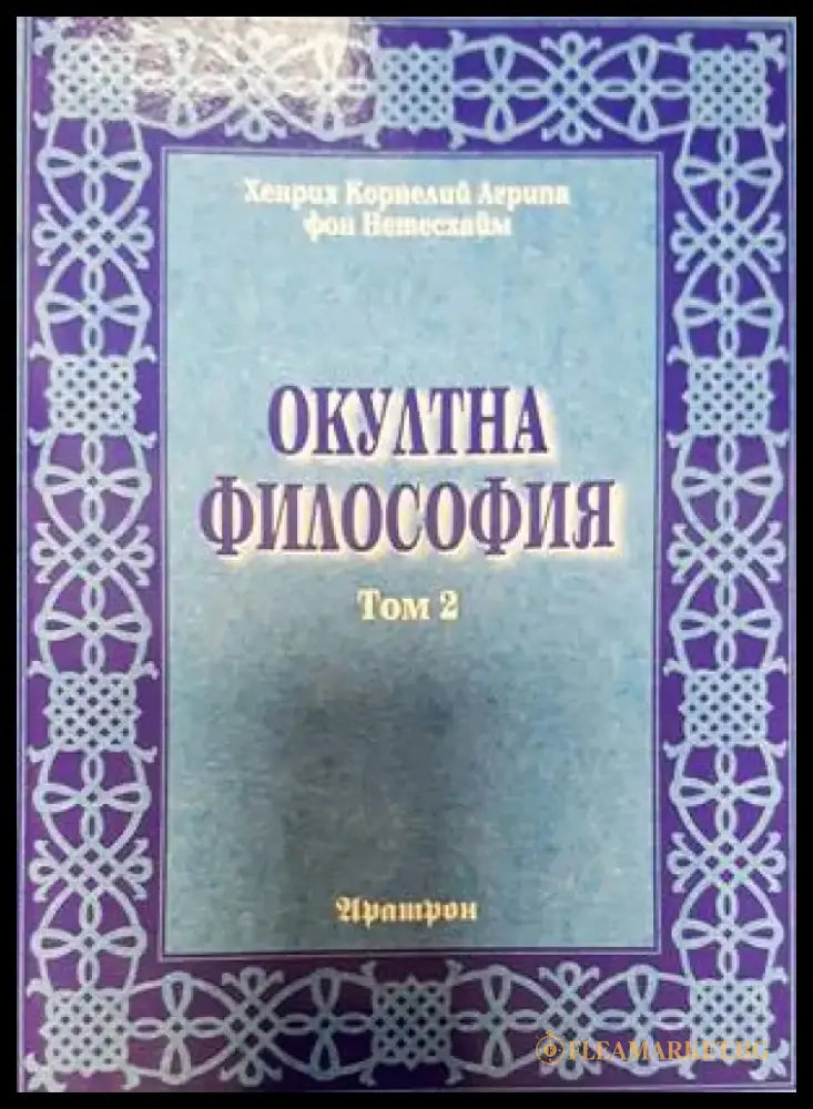 Окултна философия. Том 2 - Книги