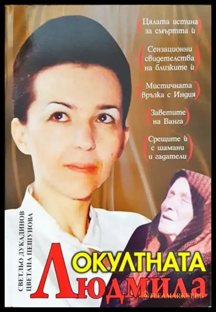 Окултната Людмила - Книга