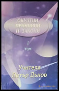 Окултни принципи и закони. Том 1 - Книги