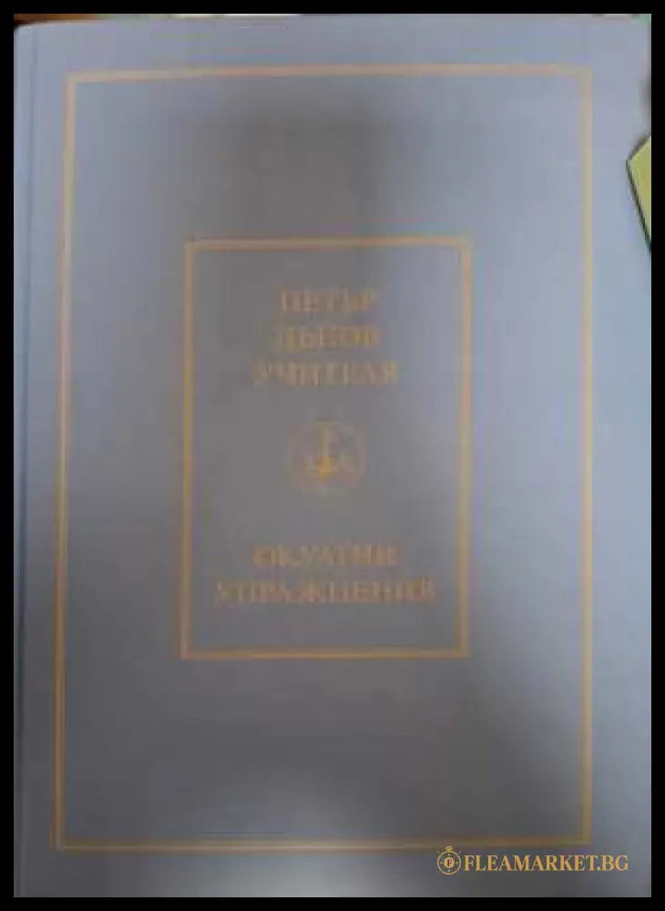 Окултни упражнения - Петър Дънов
