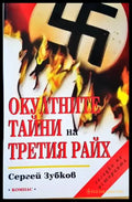 Окултните тайни на Третия райх - Книги