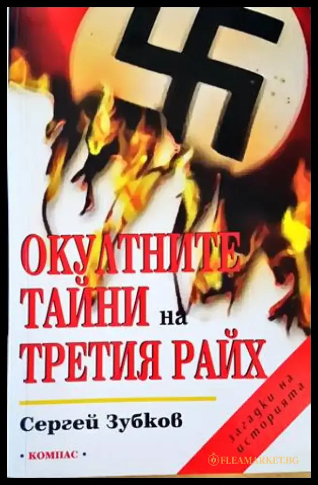 Окултните тайни на Третия райх - Книги