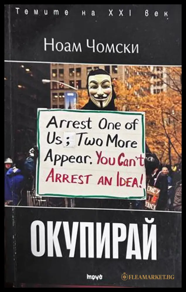 Окупирай - Ноам Чомски