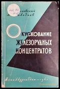 Окускование железорудных концентратов - Книги