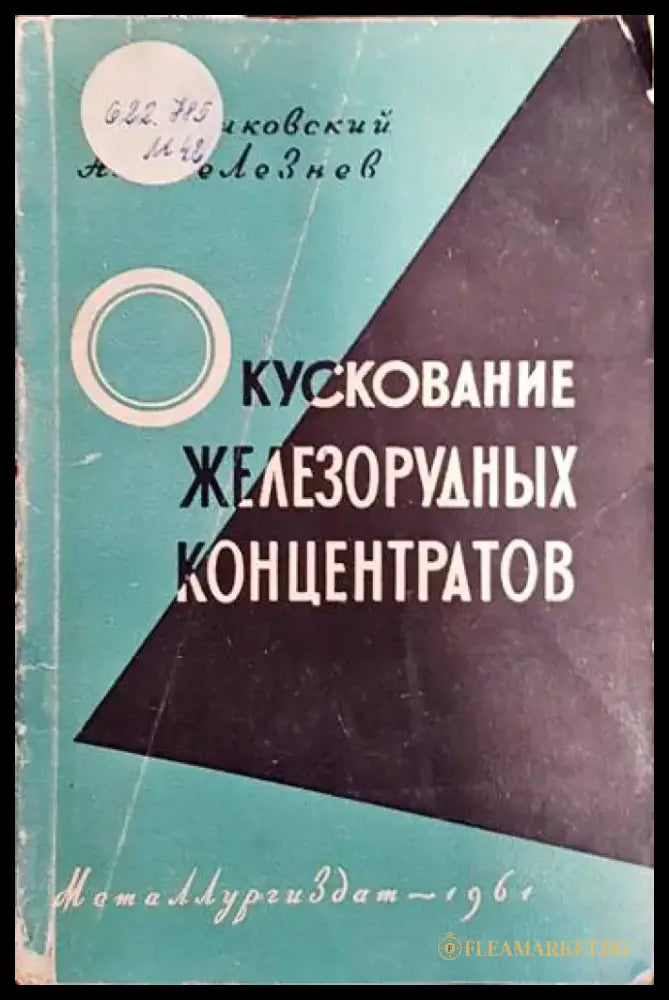 Окускование железорудных концентратов - Книги