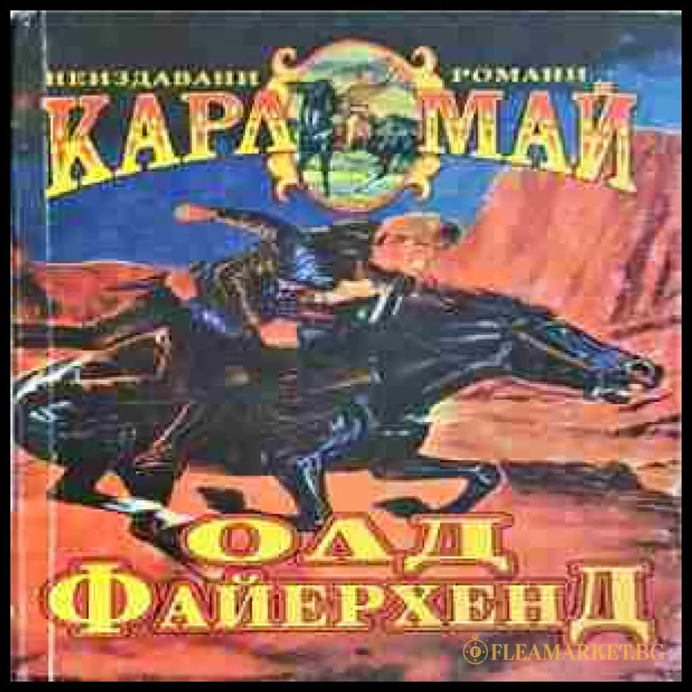 Олд Файерхенд (24060626162700) - Карл Май - Книга