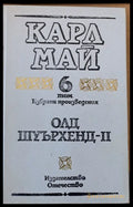 Олд Шуърхенд - ІІ том 6 - Книги