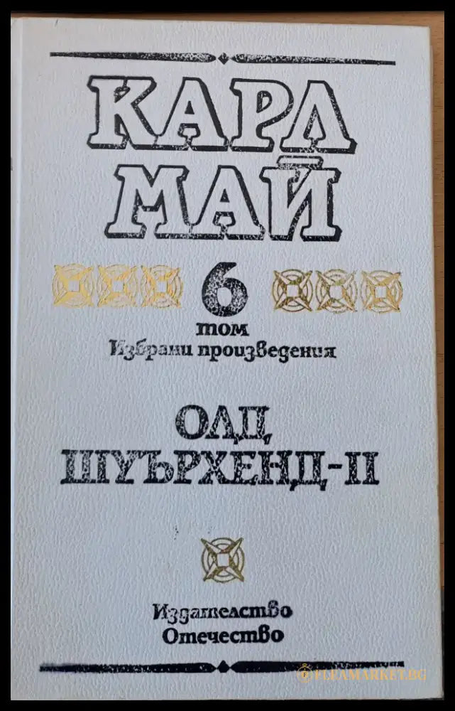 Олд Шуърхенд - ІІ том 6 - Книги