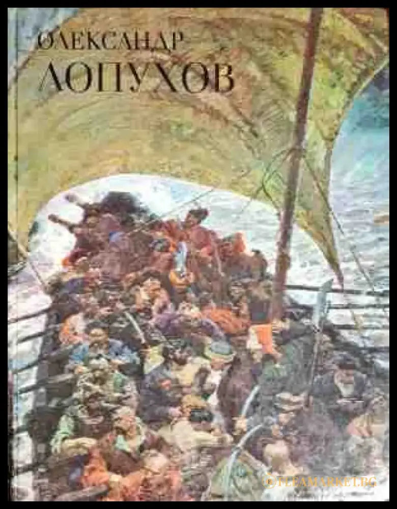 Олександр Лопухов - Книги