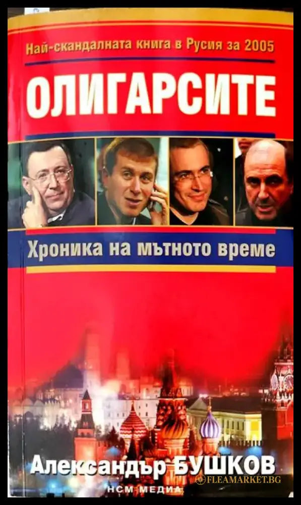 Олигарсите (716) - Книга