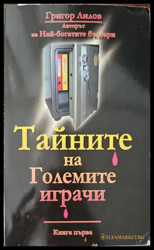 Олигарсите (716) - Книга