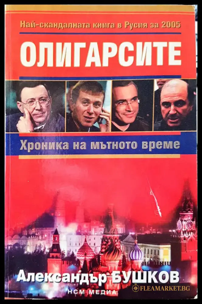 Олигарсите - Книги