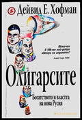 Олигарсите: Богатството и властта на Нова Русия - Книги