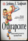 Олигарсите. Богатството и властта на нова Русия, Дейвид Е. Хофман (301405261514) - Дейвид Е. Хофман - Книга