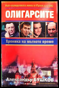 Олигарсите: Хроника на мътното време (2003) - Книги