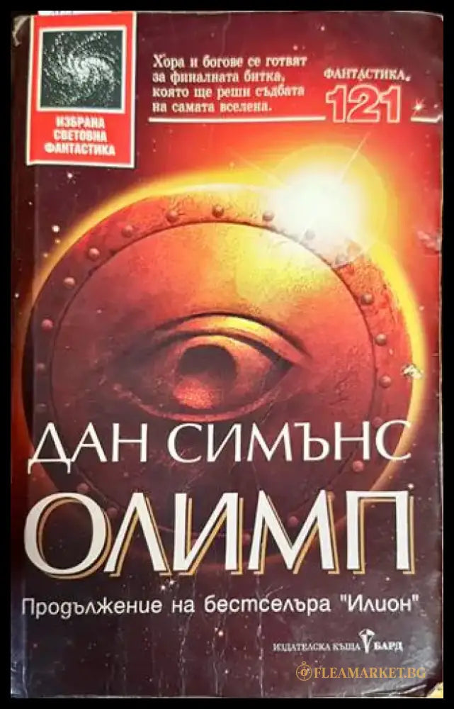Олимп (2256) - Книга