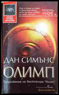 Олимп - Дан Симънс