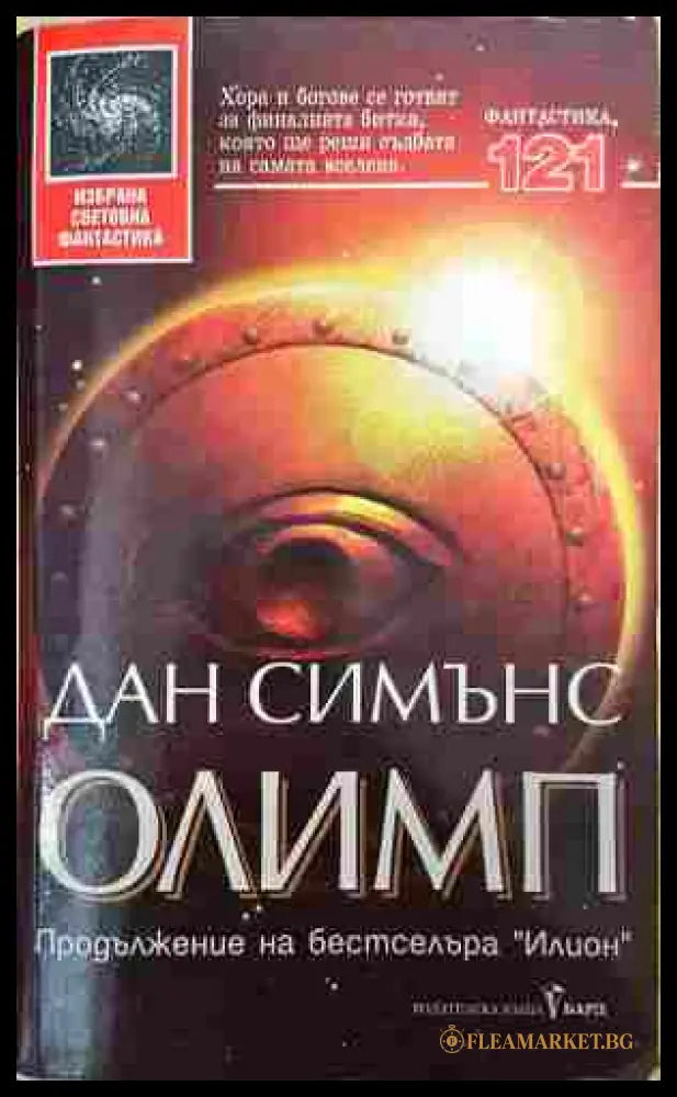 Олимп - Дан Симънс