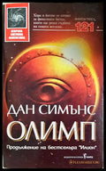 Олимп - Дан Симънс