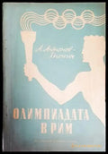 Олимпиадата в Рим - Книги