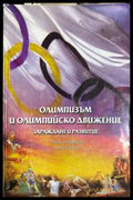 Олимпизъм и олимпийско движение - Бърдарева, Иванов