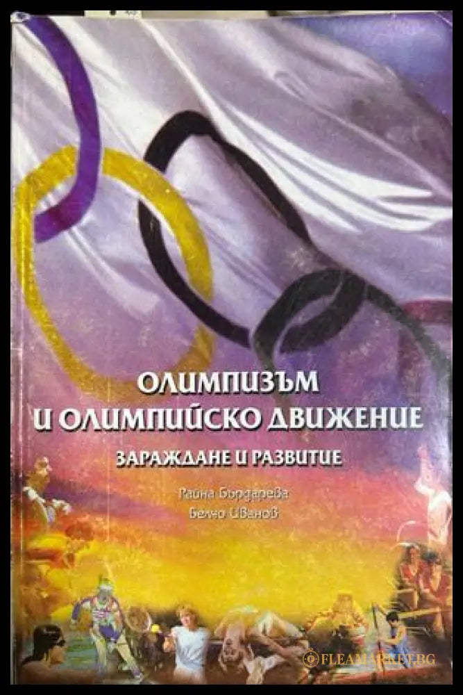 Олимпизъм и олимпийско движение - Бърдарева, Иванов
