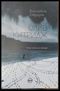 Олив Китридж - Книги