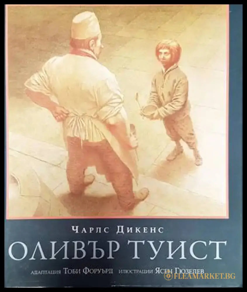 Оливър Туист (1301) - Книга