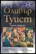 Оливър Туист - Книги
