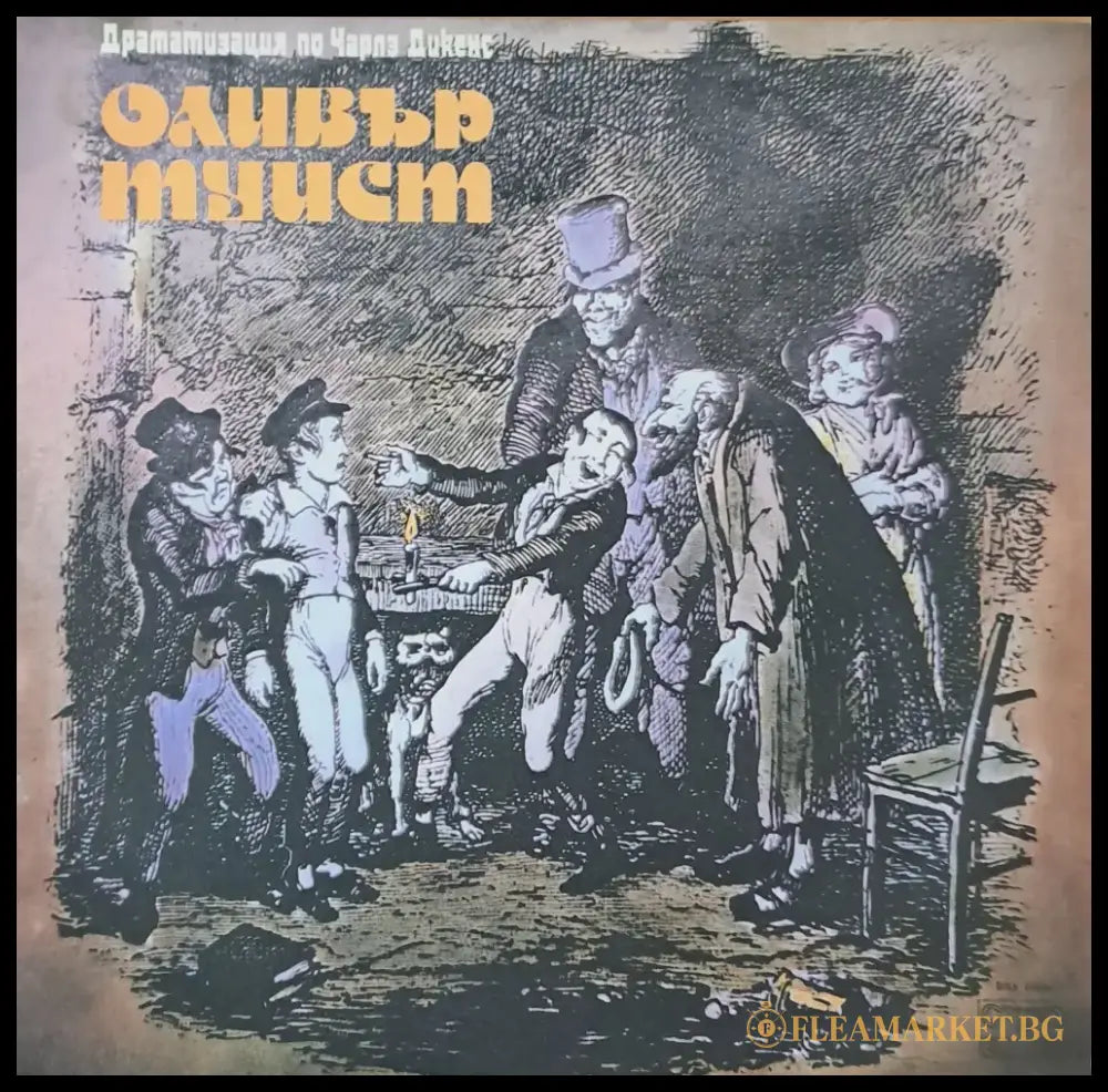 Оливър Туист - Драматизация по Чарлз Дикенс - antique