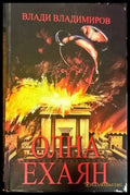 Олна Ехаян (851) - Книга