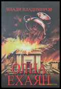 Олна Ехаян - Книги