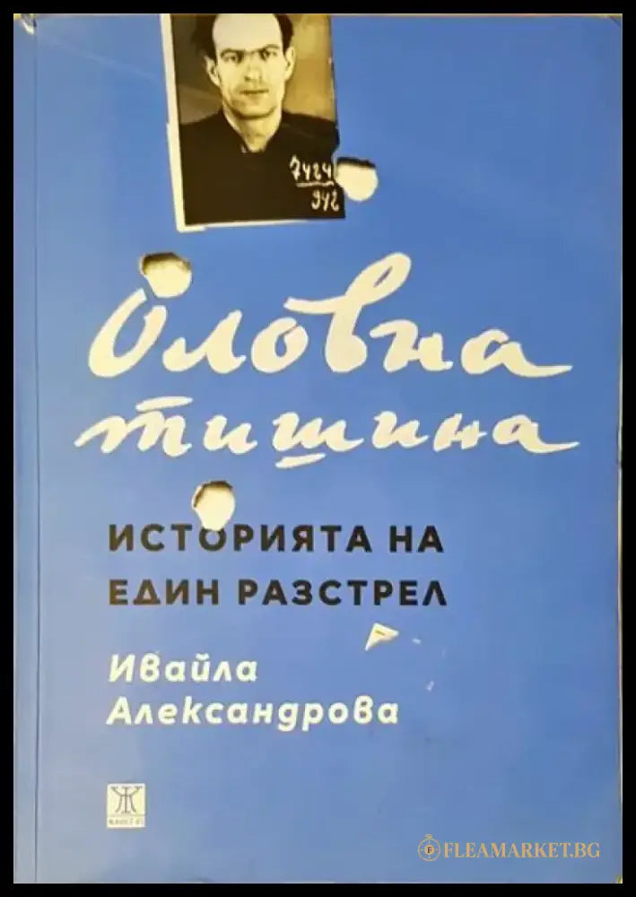 Оловна тишина. Историята на един разстрел - Книги