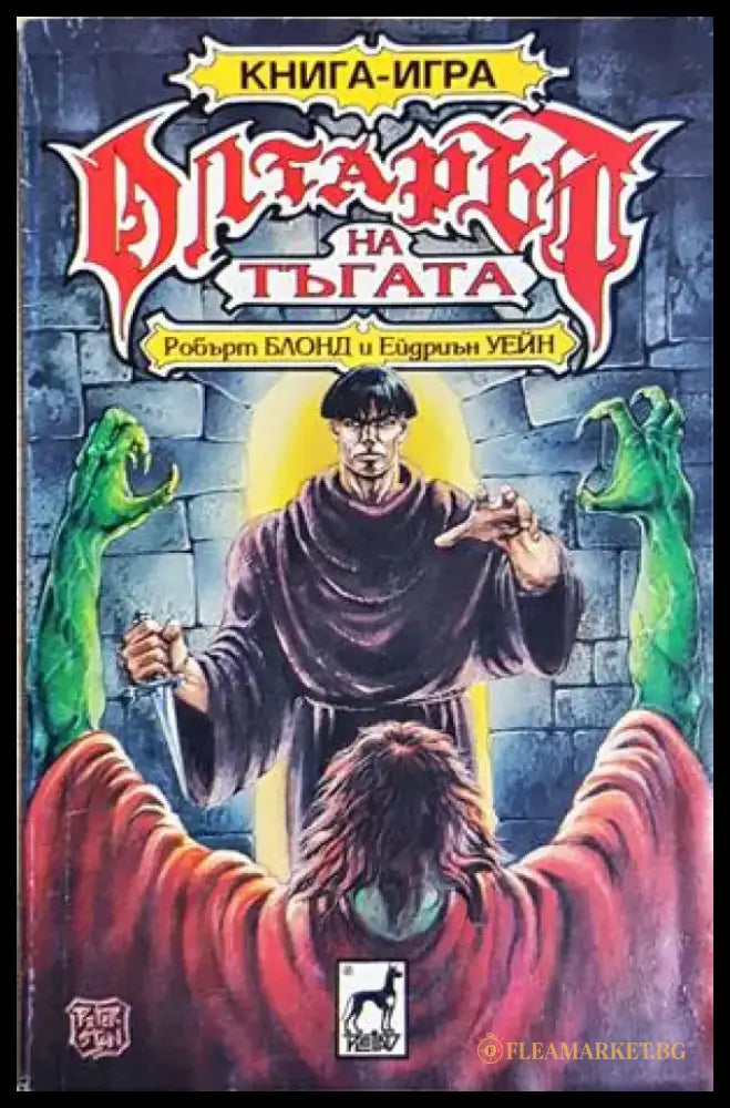 Олтарът на тъгата (254) - Книга