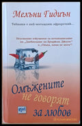 Омъжените не говорят за любов - Книги