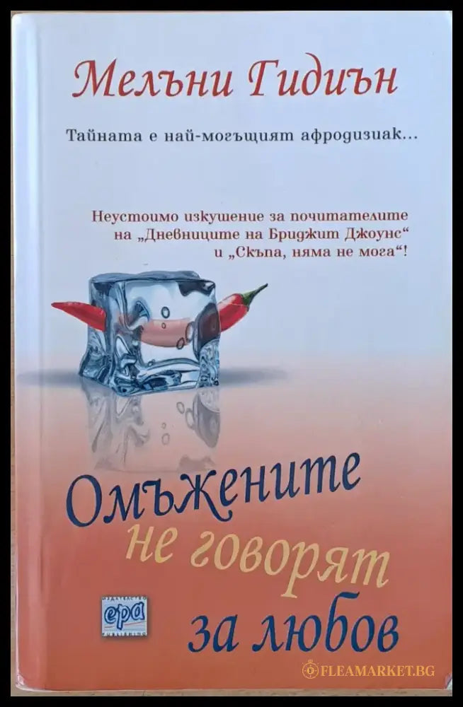 Омъжените не говорят за любов - Книги